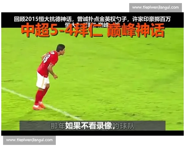 恒大对阵拜仁经典对决全场录像解析与战术回顾巅峰时刻精彩瞬间盘点